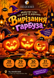 Майстер-клас із вирізання гарбуза до Гелоувіну