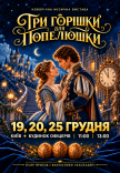Новорічна музична вистава "Три горішки для Попелюшки"