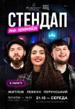 Стендап та коктейлі