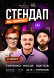 Стендап та коктейлі