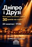 Концерт «ДНІПРО і ДРУЗІ»