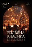 Різдвяна класика при свічках