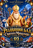 Спектакль "Рождественский бал Святого Николая"