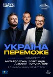 Олександр Пономарьов та Михайло Хома «Україна переможе»