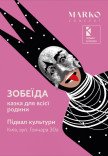 Вистава "Зобеїда"