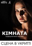 Спектакль "Комната"