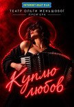 Спектакль "Куплю любовь"