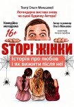 Вистава "STOP! Жінки!"