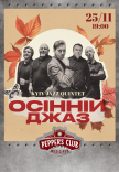 Осінній джаз від Kyiv Jazz Quintet