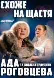 Спектакль "Похоже на счастье"