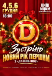 Зустрінь Новий Рік першим з "Дизель Шоу"