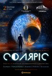 Балет "Солярис"