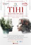 Балет "Тени забытых предков"