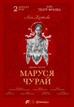 Вистава "Маруся Чурай"