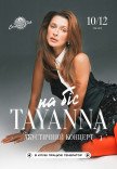 TAYANNA НА БІС!