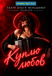 Вистава "Куплю любов"
