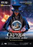 Вистава «Скрудж та різдвяне диво» до Лондона на Різдво!