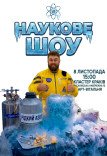 Научное шоу