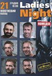 Вистава "Ladies' Night"