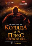 Коляда та й плєс …Ізпрежди віка…
