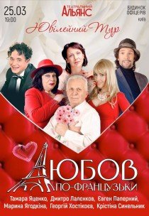 Вистава "Любов по-французьки"