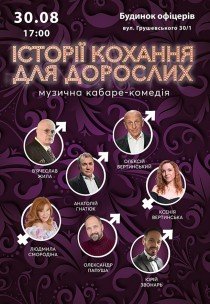 Вистава "Історії кохання для дорослих"