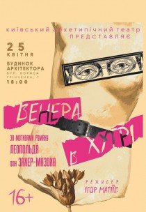 Вистава "Венера в хутрі"