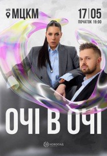 ОЧІ В ОЧІ