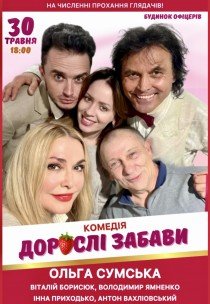 Вистава "Дорослі забави"