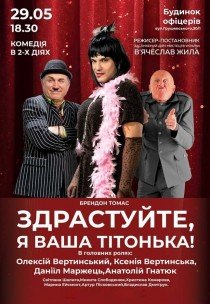 Вистава "Здрастуйте, я Ваша тітонька!"