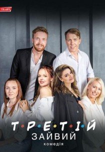 Вистава "Третій зайвий"