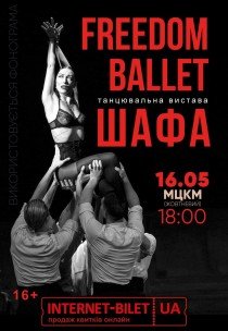 Freedom Ballet. Танцювальна вистава "ШАФА"