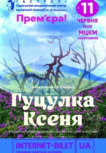 Мюзикл  "Гуцулка Ксеня". Прем'єра!