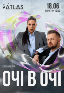 ОЧІ В ОЧІ