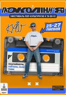 Фестиваль поп-культури 90-х та 00-х «Покоління»