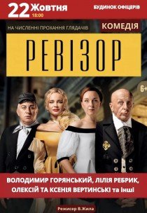 Спектакль «Ревизор»