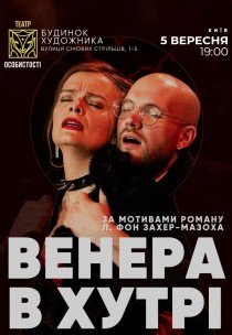 Спектакль "Венера в мехах"