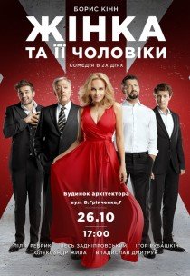 Вистава "Жінка та її чоловіки"