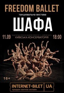 Freedom Ballet. Танцевальный спектакль "ШКАФ"