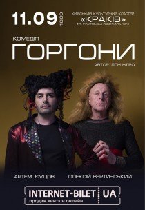 Спектакль "Горгоны"