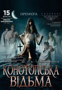 Вистава "Конотопська відьма"
