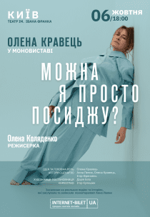 Олена Кравець. Моновистава "Можна я просто посиджу?"
