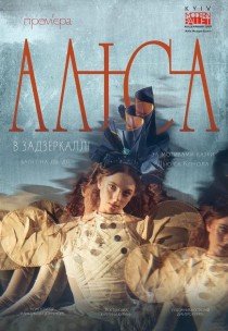 Kyiv Modern-Ballet. Алиса в Зазеркалье