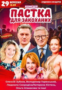Спектакль "Ловушка для влюбленных"