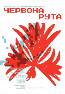 Мюзикл "Червона рута"