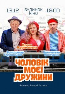 Вистава "Чоловік моєї дружини"