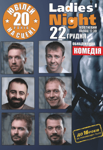 Вистава "Ladies' Night"