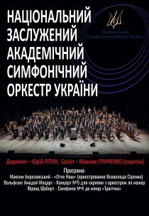 Национальный симфонический оркестр Украины