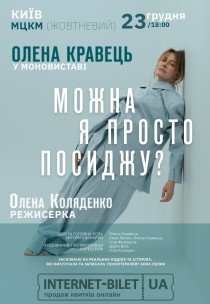 Елена Кравец. Моноспектакль "Можно я просто посижу?"