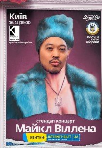 Стендап-концерт Майкл Віллена 